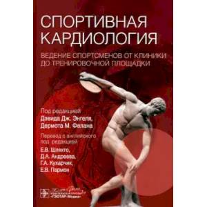 Фото Спортивная кардиология. Ведение спортсменов от клиники до тренировочной площадки