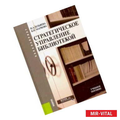 Фото Стратегическое управление библиотекой (бакалавриат). Учебное пособие