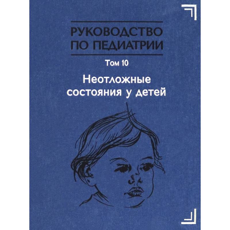 Фото Руководство по педиатрии. Том 10. Неотложные состояния у детей. Учебник