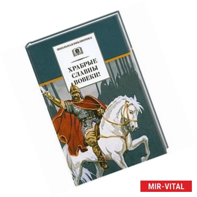 Фото Храбрые славны вовеки! Стихи русских поэтов XVIII-XIX веков о военной доблести русского народа