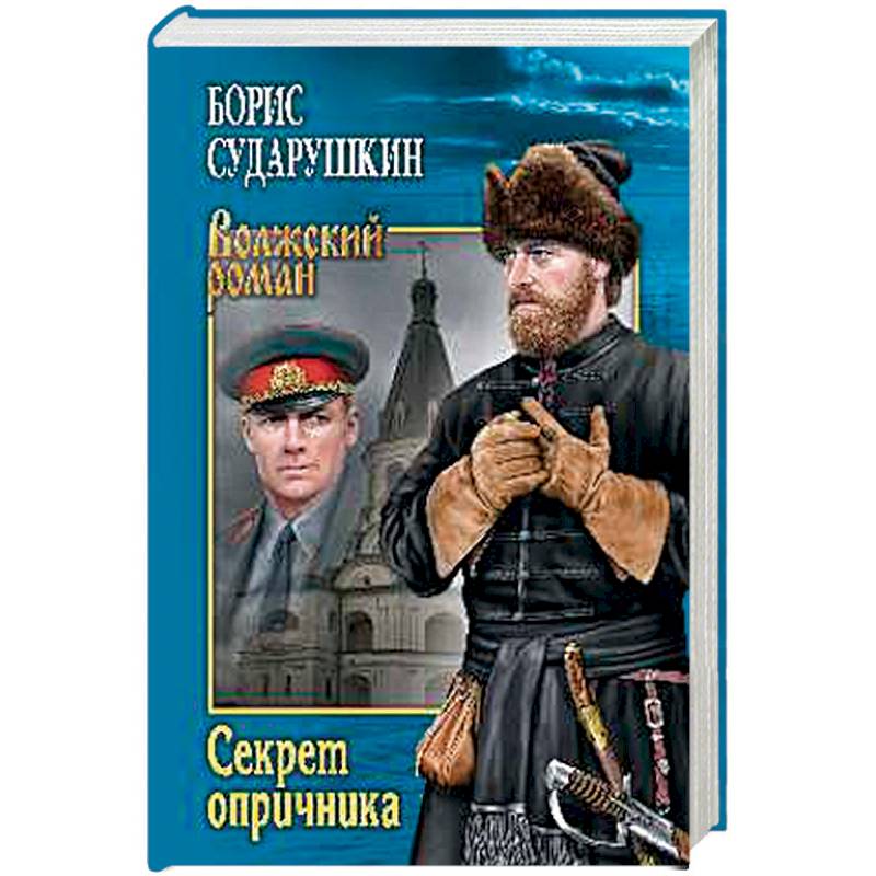 Фото Секрет опричника. Преступление в слободе