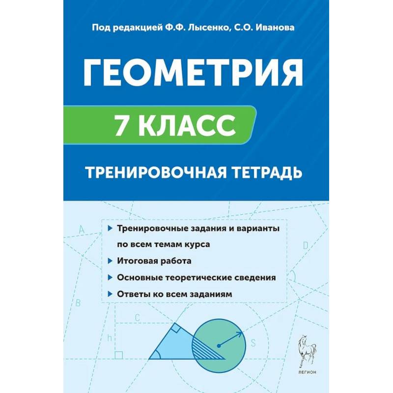 Фото Геометрия. Тренировочная тетрадь. 7 класс