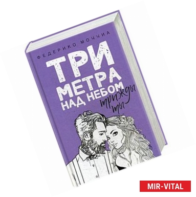 Фото Три метра над небом. Трижды ты