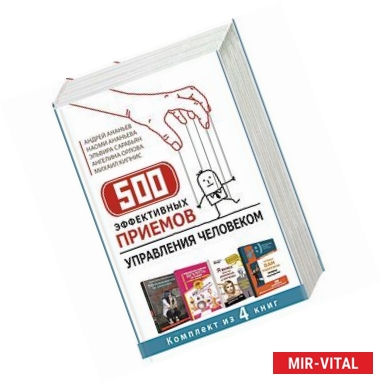 Фото 500 эффективных приемов управления человеком (комплект из 4 книг)