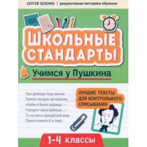 Фото Учимся у Пушкина. Лучшие тексты для контрольного списывания. 1-4 класс
