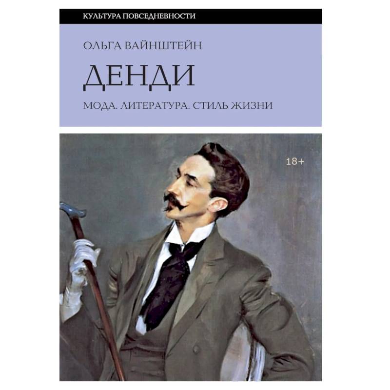 Фото Денди: мода, литература, стиль жизни. 7-е издание