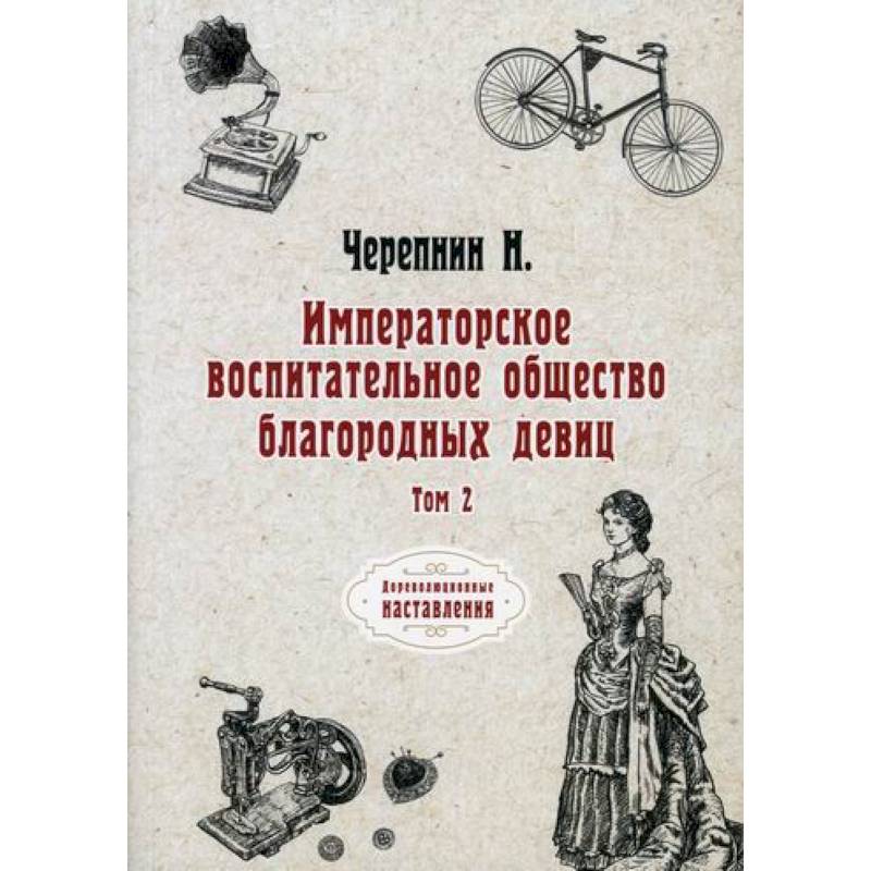 Фото Императорское воспитательное общество благородных девиц