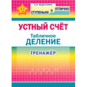 Фото Устный счёт. Тренажёр. Табличное деление. 2-4 классы