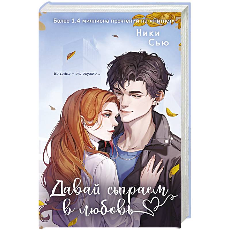 Фото Навсегда моя. Давай сыграем в любовь (#1)