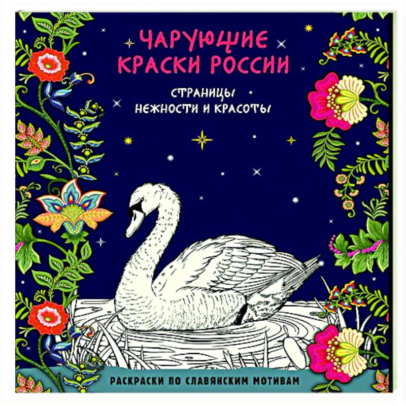 Фото Чарующие краски России. Страницы нежности и красоты