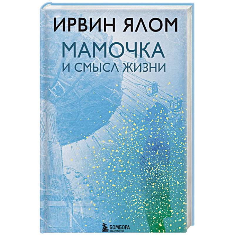 Фото Мамочка и смысл жизни