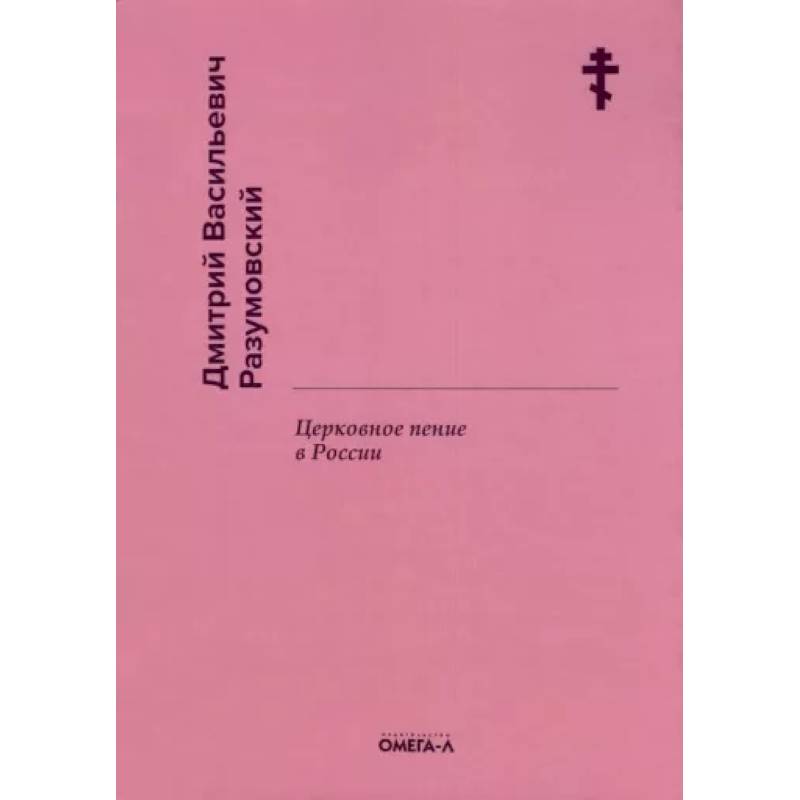 Фото Церковное пение в России. Разумовский Д.В.