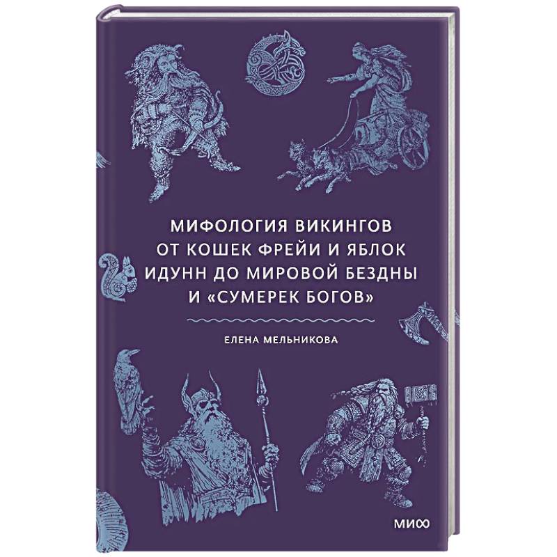 Фото Мифология викингов. От кошек Фрейи и яблок Идунн до мировой бездны и «Сумерек богов»