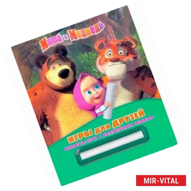 Фото Игры для друзей. Маша и Медведь