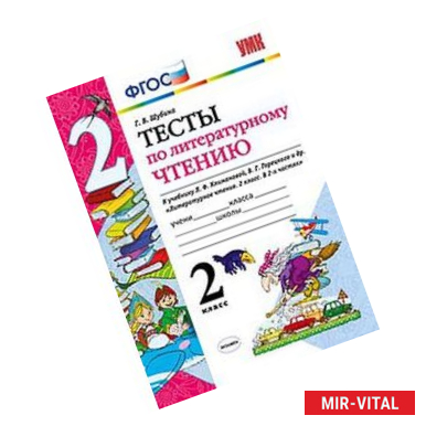 Фото Тесты по литературному чтению. 2 класс. К учебнику Л.Ф. Климановой, В.Г. Горецкого