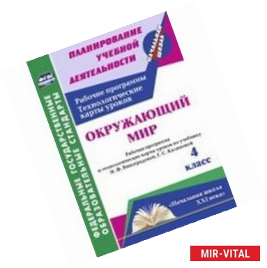 Фото Окружающий мир 4 класс. Рабочая программа и технологические карты