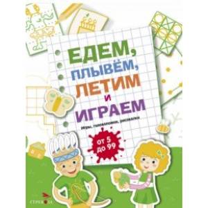 Фото Едем, летим, плывём и играем. Выпуск 2