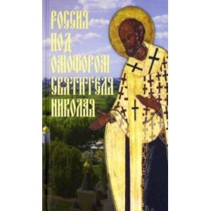 Фото Россия под омофором Святителя Николая. Житие и рассказы о чудесной помощи святого архиепископа