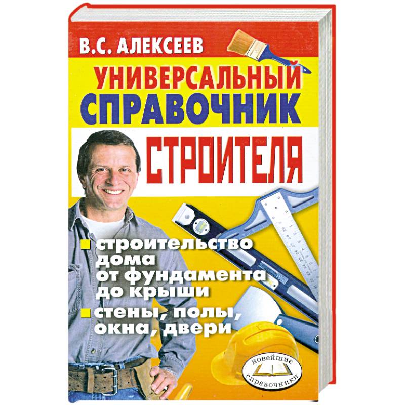 Фото Универсальный справочник строителя