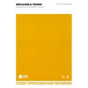 Фото Механика пения. Принципы постановки голоса. Учебное пособие для СПО (+DVD)