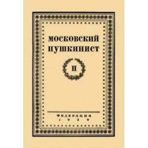 Фото Московский пушкинист. № 2. Статьи и материалы под ред. М. Цявловского