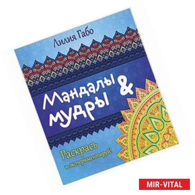 Фото Мандалы & мудры. Раскраска