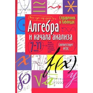 Фото Алгебра и начала анализа. 7-11 класс. Справочник в таблицах