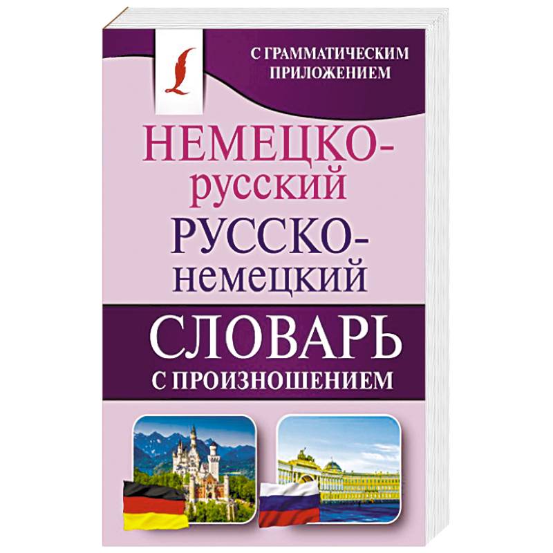 Фото Немецко-русский. Русско-немецкий словарь с произношением