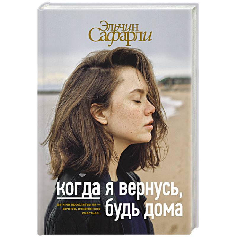 Фото Когда я вернусь, будь дома
