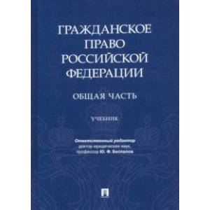 Фото Гражданское право РФ. Общая часть. Учебник