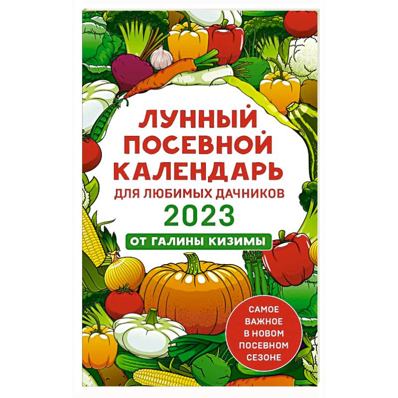 Фото Лунный посевной календарь для любимых дачников 2023 от Галины Кизимы