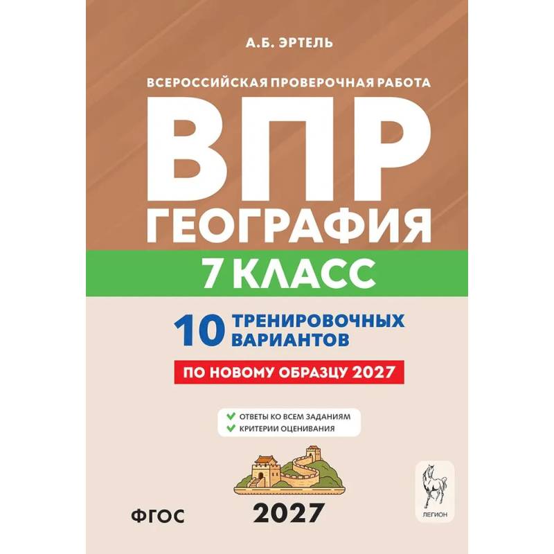 Фото ВПР. География. 7 класс. 10 тренировочных вариантов