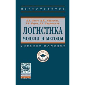 Фото Логистика. модели и методы. Учебное пособие
