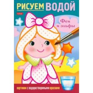 Фото Раскраска Рисуем водой. Феи и эльфы