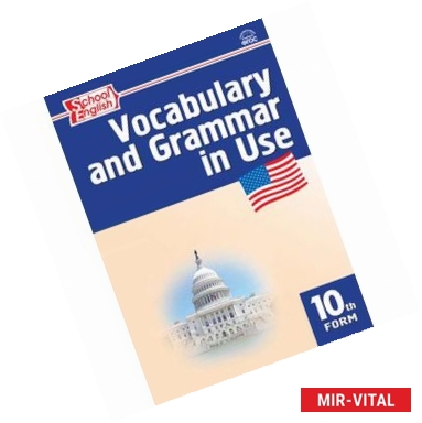 Фото Vocabulary and Grammar in Use 10 / Английский язык. 10 класс. Сборник лексико-грамматических упражнений