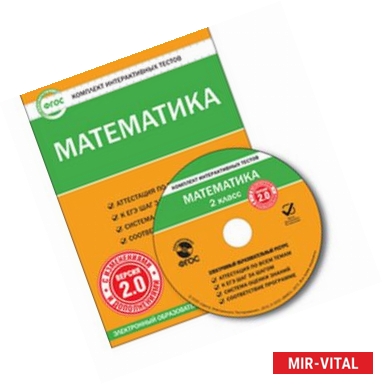 Фото CD-ROM. Комплект интерактивных тестов. Математика. 2 класс. Версия 2.0