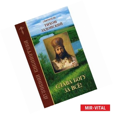 Фото Слава Богу за все! По творениям святителя Тихона Задонского.