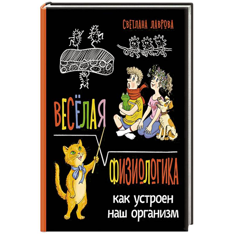 Фото Веселая ФизиоЛогика: Как устроен наш организм