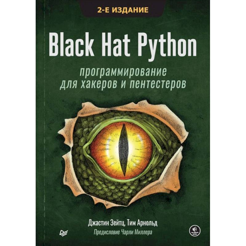 Фото Black Hat Python: программирование для хакеров и пентестеров