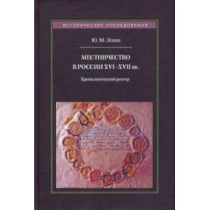 Фото Местничество в России XVI-XVII вв. Хронологический реестр