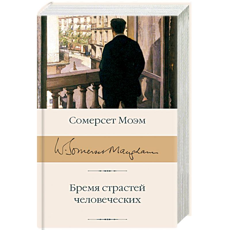 Фото Бремя страстей человеческих