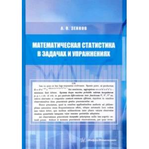 Фото Математическая статистика в задачах и упражнениях. Учебное пособие