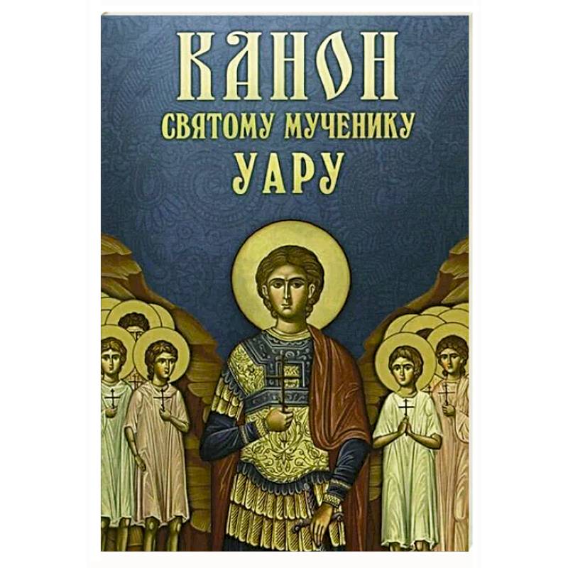 Фото Канон святому мученику Уару