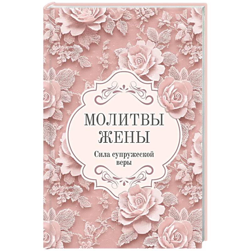Фото Молитвы жены. Сила супружеской веры