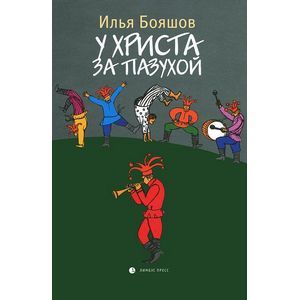 Фото У Христа за пазухой