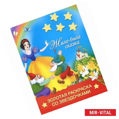 Фото Жила-была сказка
