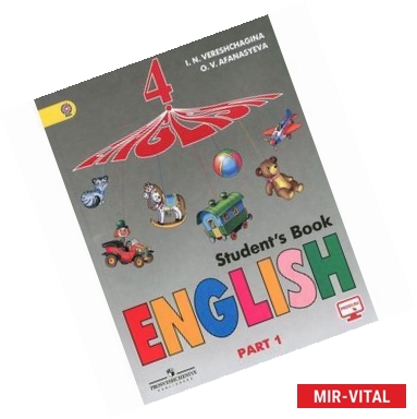 Фото Английский язык. 4 класс. Учебник. В 2 частях. Часть 1 / English 4: Student's Book: Part 1