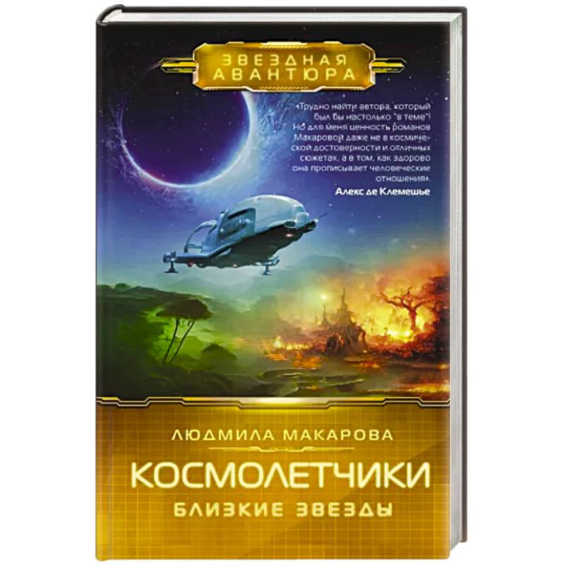 Фото Космолетчики. Близкие звезды