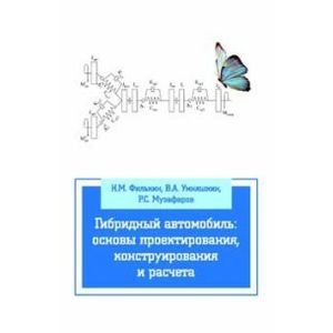 Фото Гибридный автомобиль: основы проектирования, конструирования и расчета: Учебное пособие