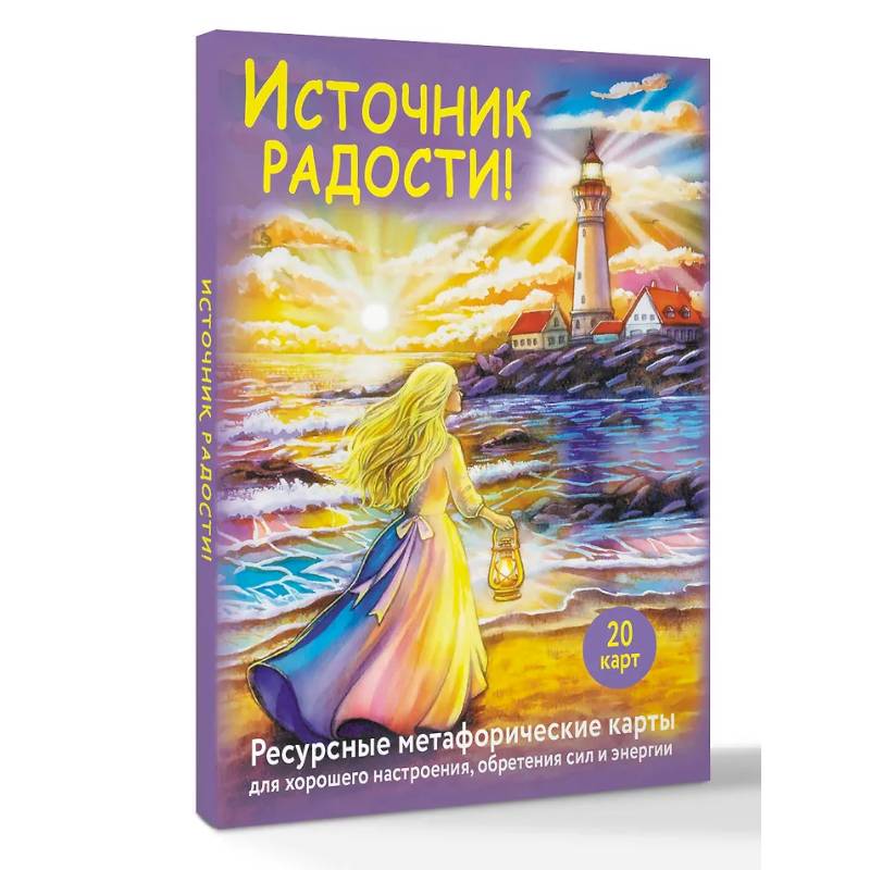 Фото Источник радости! Ресурсные метафорические карты для хорошего настроения, обретения сил и энергии